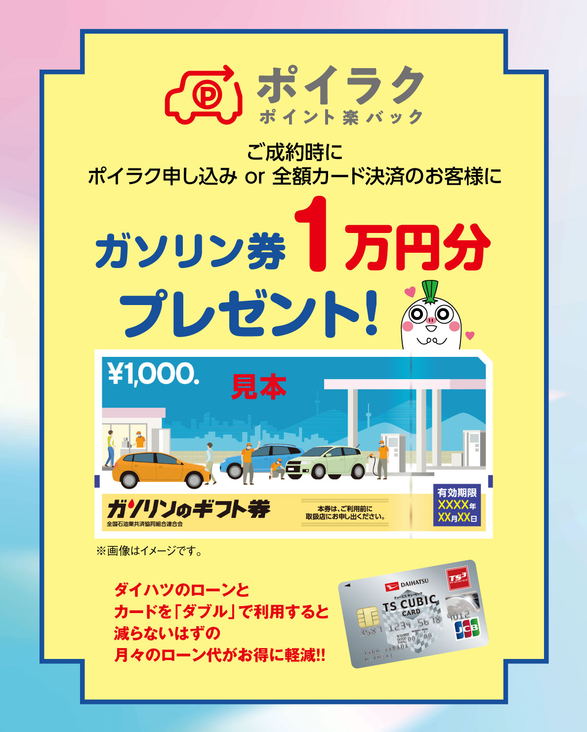ご成約時にポイラク申込みのお客様にガソリン券1万円プレゼント‼